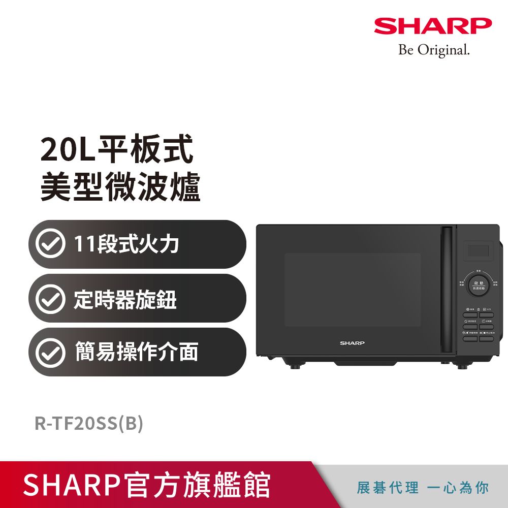 SHARP 夏普 20L平板式美型微波爐R-TF20SS(B)