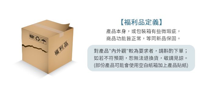 福利品【福利品定義】產品本身,或包裝箱有些微瑕疵,商品功能皆正常,等同新品保固。對產品