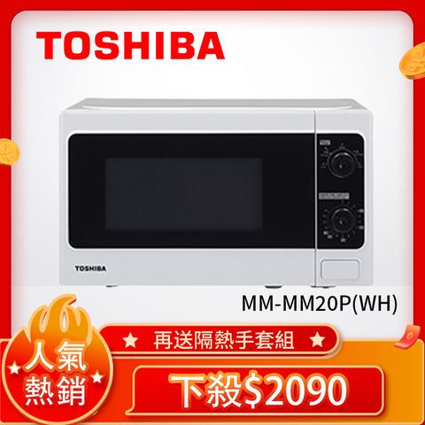 人氣熱銷品再送隔熱手套組TOSHIBA 東芝旋鈕式料理微波爐(20L) MM-MM20P(WH)