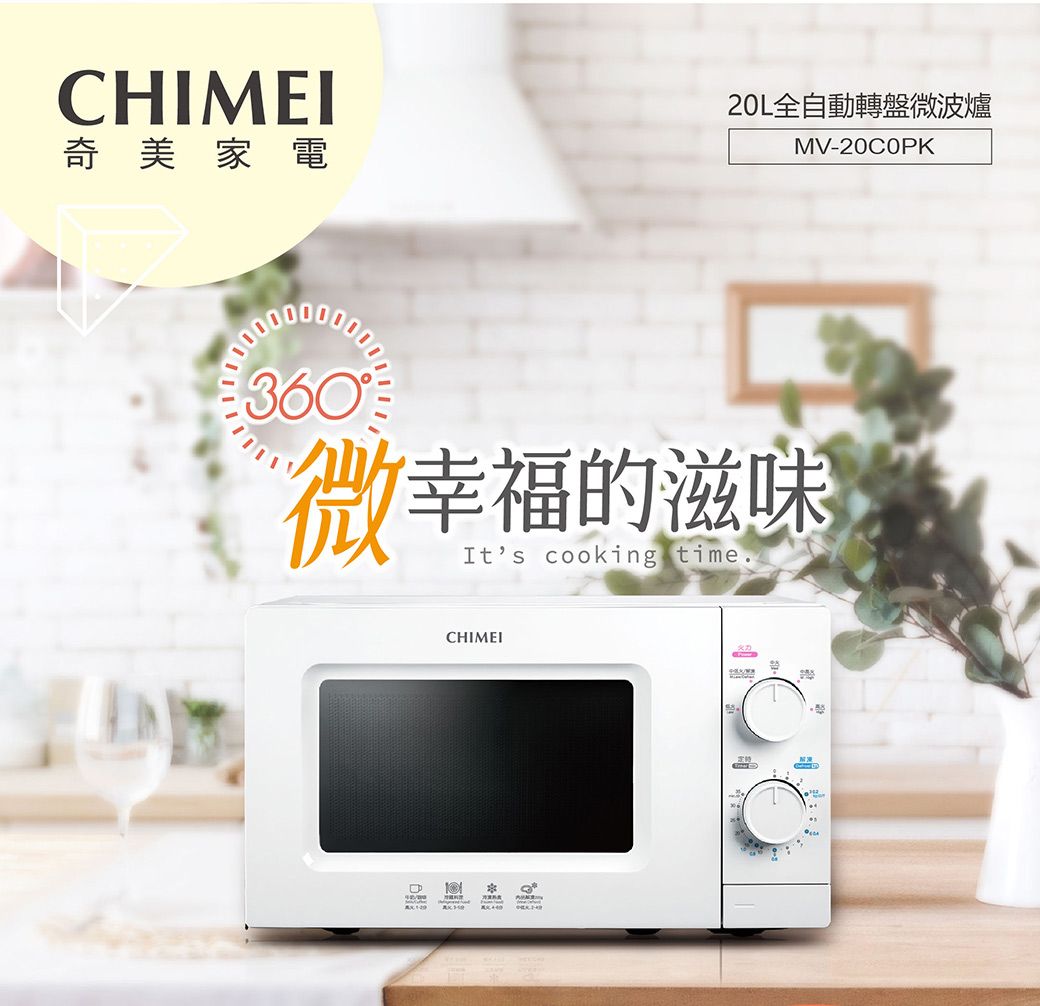 CHIMEI奇美家電20L全自動轉盤微波爐MV-20C0PK360微幸福的滋味Its cooking time.CHIMEI