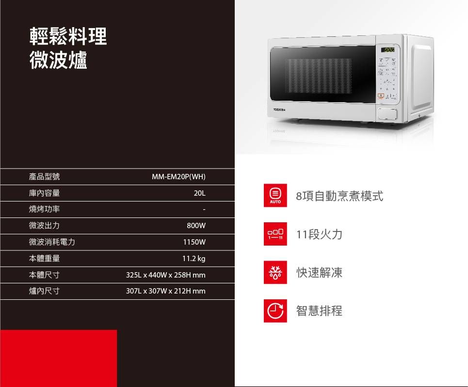 TOSHIBA 東芝 20L 微電腦料理微波爐 MM-EM20P(WH)