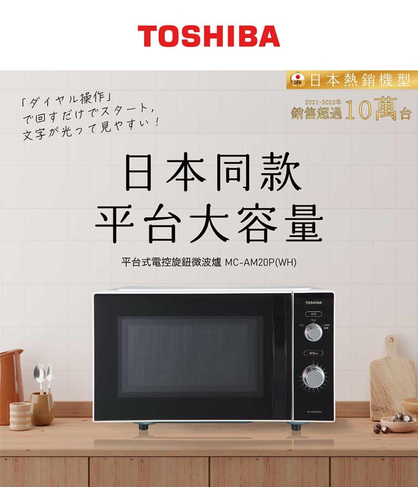 TOSHIBA 東芝 20L 平台式電控旋鈕微波爐 MC-AM20P(WH)