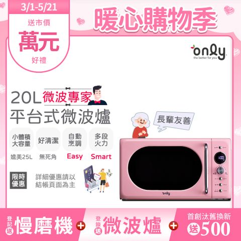 only 微波專家20L美型平台式微波爐OM20-G67E復古粉(微電腦/比機械式更簡單/加熱空間媲美25公升轉盤式)