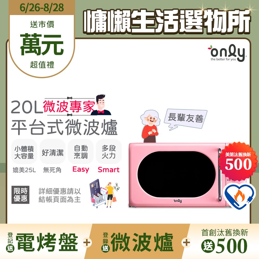 only 微波專家20L美型平台式微波爐OM20-G67E復古粉(微電腦/比機械式更簡單/加熱空間媲美25公升轉盤式)