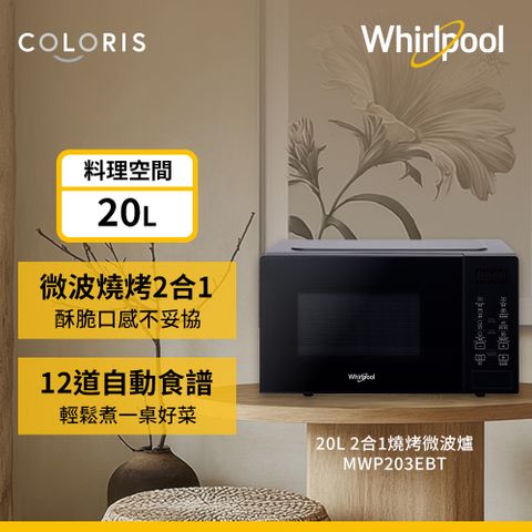 Whirlpool 惠而浦 20公升燒烤微波爐-迷霧黑 MWP203EBT