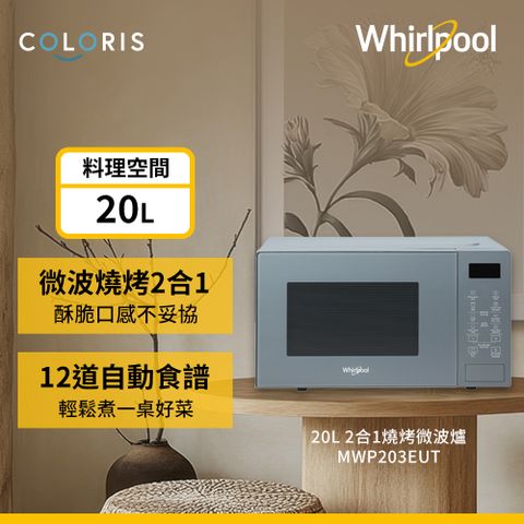 Whirlpool 惠而浦 20公升燒烤微波爐-寧靜藍 MWP203EUT