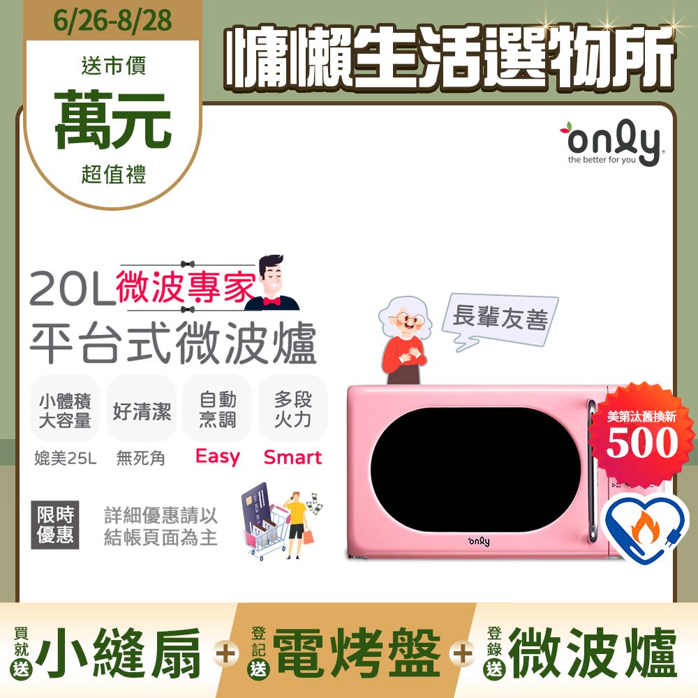 only (贈DC變頻小縫扇)微波專家20L美型平台式微波爐OM20-G67E復古夢露粉(微電腦/比機械式更簡單)