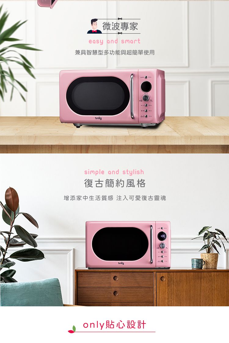 微波專家easy and smart兼具智慧型多功能與超簡單使用simple and stylish復古簡約風格增添家中生活質感 注入可愛復古靈魂only貼心設計