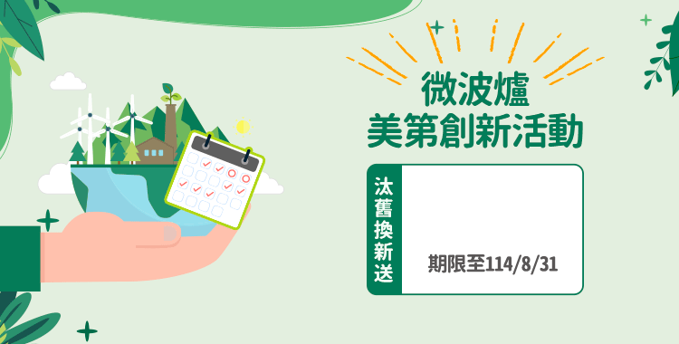 微波爐美第創新活動期限至114/8/31