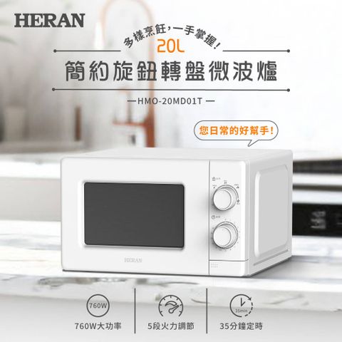 HERAN禾聯20公升轉盤式微波爐HMO-20MD01T