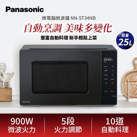 Panasonic 國際牌 25L微電腦微波爐(NN-ST34NB)