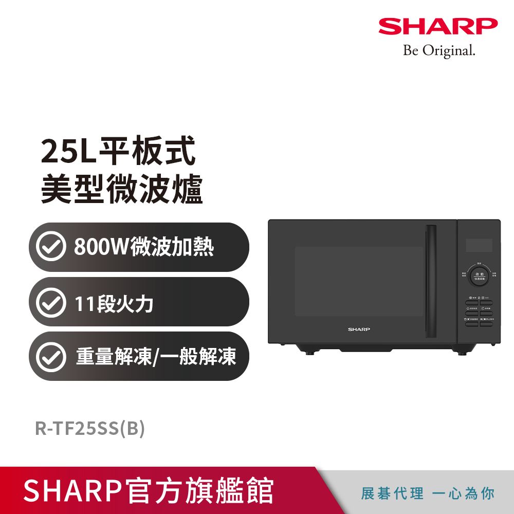 SHARP 夏普 25L平板式美型微波爐R-TF25SS(B)