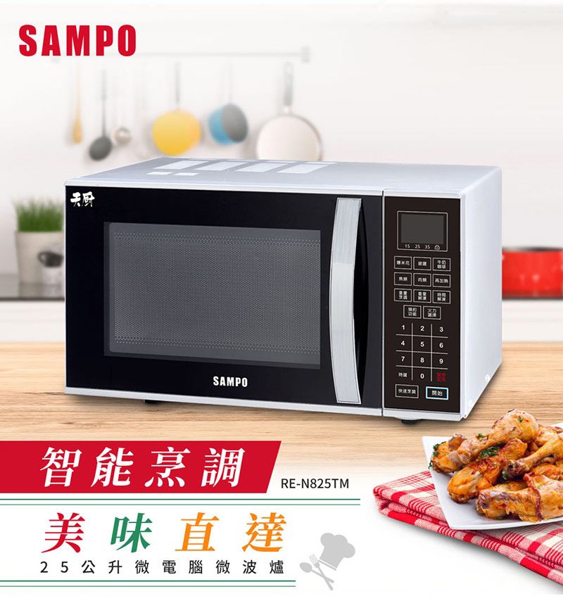 SAMPO 聲寶  25L微電腦微波爐 RE-N825TM