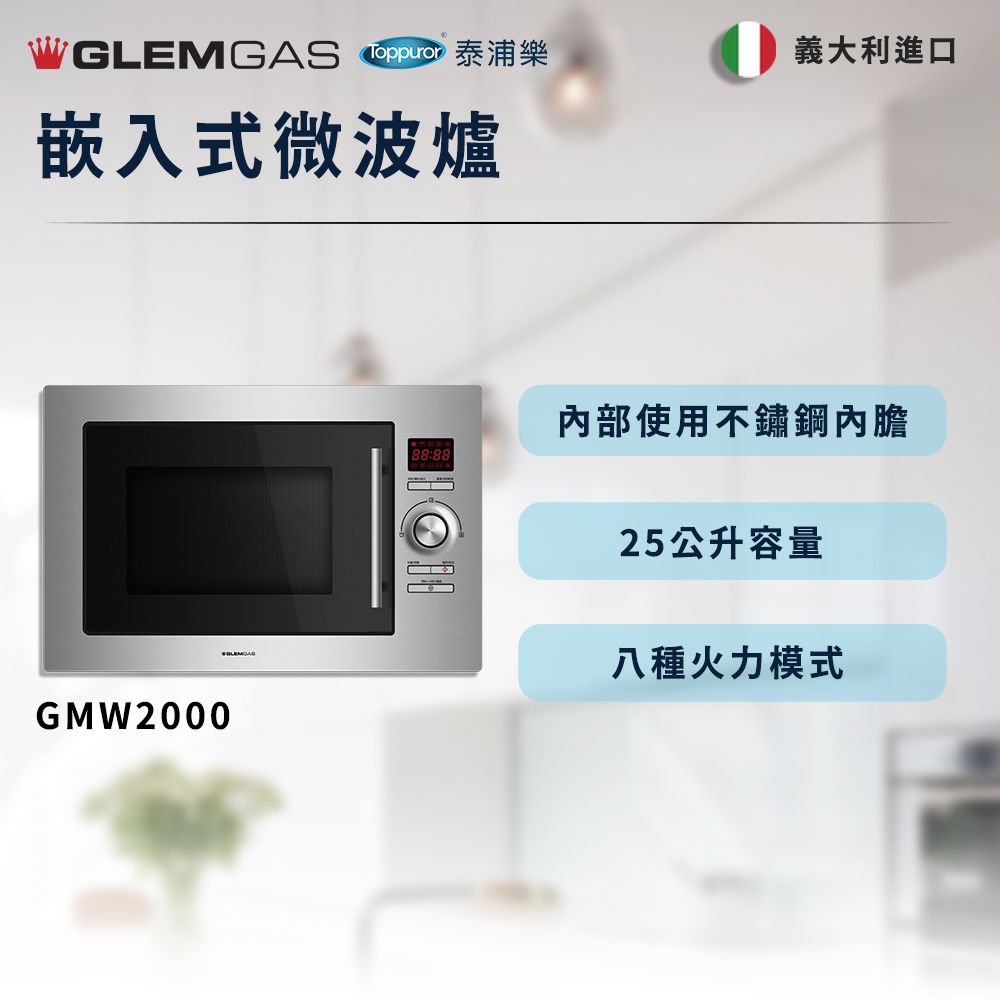 WGLEMGAS  嵌入式微波爐GMW2000義大利進口88:88使用不鏽鋼內膽25公升容量八種火力模式