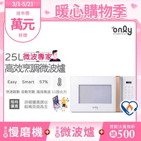 only 微波專家25L高效烹調微波爐OM25-M22美型簡約白(節能標章25公升微電腦)