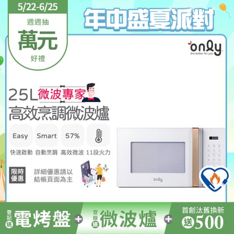 only 微波專家25L高效烹調微波爐OM25-M22美型簡約白(節能標章25公升微電腦)