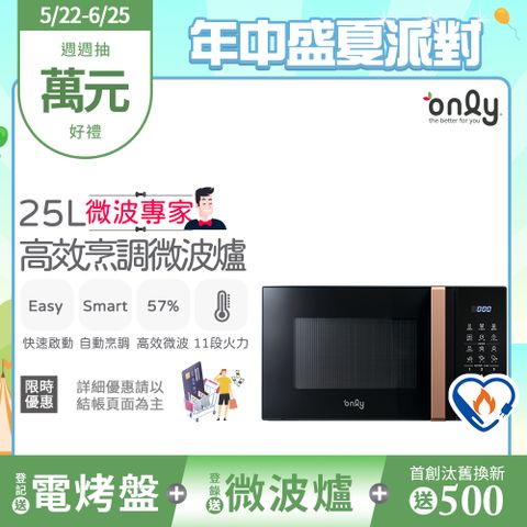only 微波專家25L高效烹調微波爐OM25-M24美型質感黑(節能標章25公升微電腦)