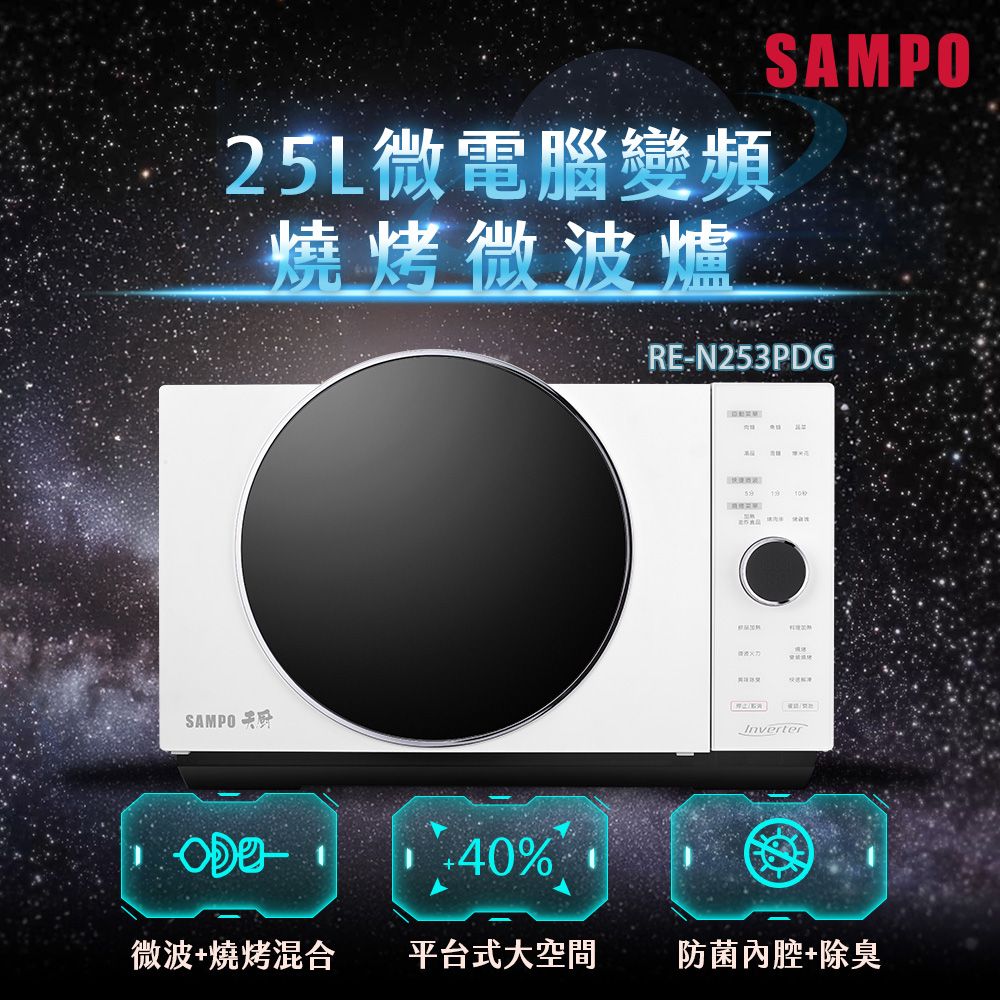 SAMPO 聲寶 天廚25L微電腦變頻燒烤微波爐 RE-N253PDG