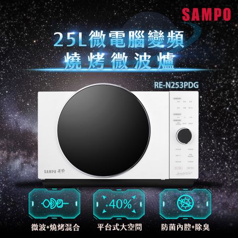 SAMPO 聲寶 天廚25L微電腦變頻燒烤微波爐 RE-N253PDG