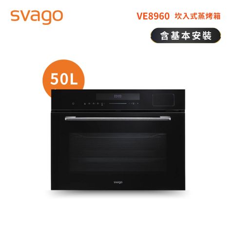SVAGO 嵌入式 50L 蒸烤箱 (含基本安裝) VE8960