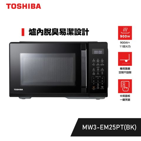 【TOSHIBA 東芝】25L 微電腦料理微波爐 MW3-EM25PT(BK)
