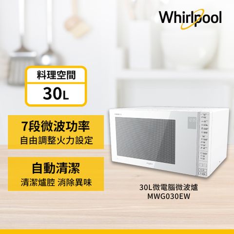 Whirlpool 惠而浦 30L微電腦觸控式微波爐MWG030EW