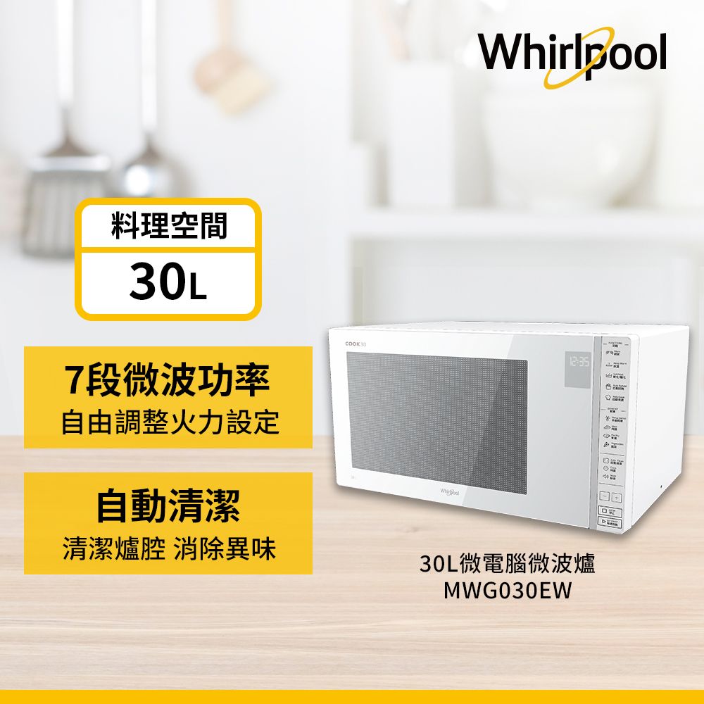 Whirlpool 惠而浦  30L微電腦觸控式微波爐 MWG030EW