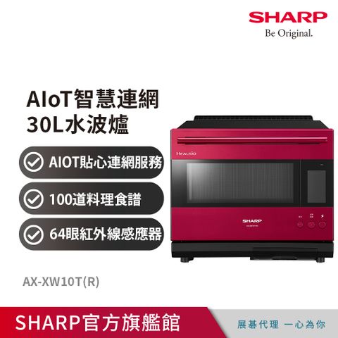 SHARP夏普 AIoT智慧連網30L水波爐AX-XW10T(R)