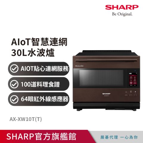 SHARP夏普 AIoT智慧連網30L水波爐AX-XW10T(S)