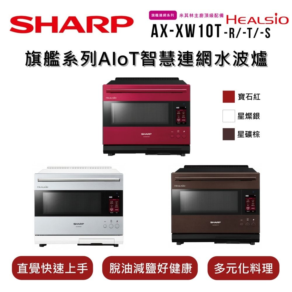 SHARP 夏普 HEALSIO 30L 旗艦系列AIoT智慧連網水波爐AX-XW10T 3色