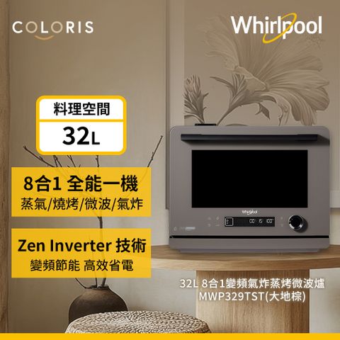 Whirlpool惠而浦 Coloris系列 32公升8合一全能變頻氣炸蒸烤微波爐-大地棕 MWP329TST