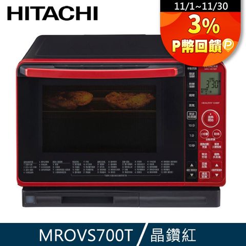 HITACHI 日立 22L水蒸氣烘烤微波爐 MROVS700TR