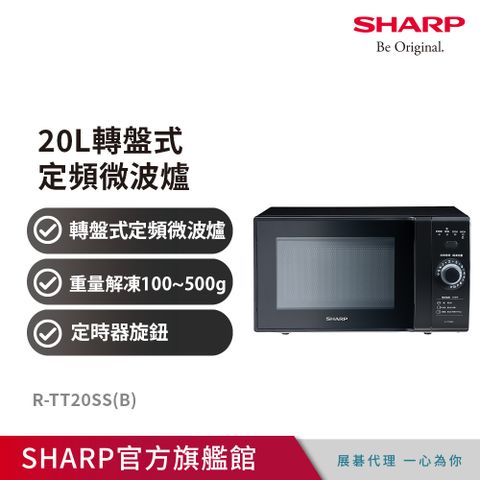 SHARP 夏普 20L轉盤式定頻微波爐 R-TT20SS(B)