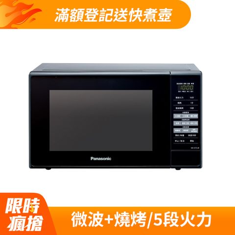 Panasonic 國際牌 20公升微電腦燒烤微波爐 NN-GT25JB