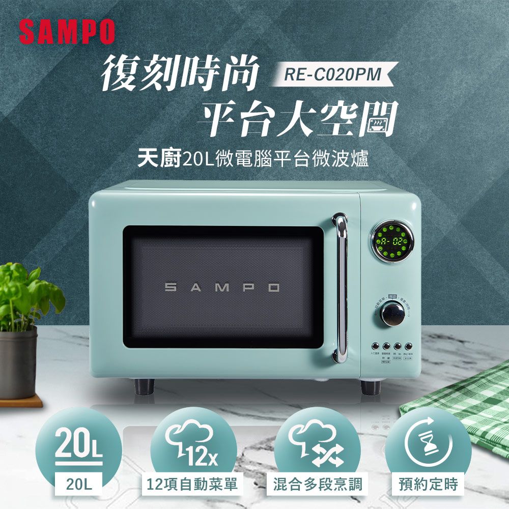 SAMPO 聲寶  天廚20L微電腦平台式經典美型微波爐 RE-C020PM