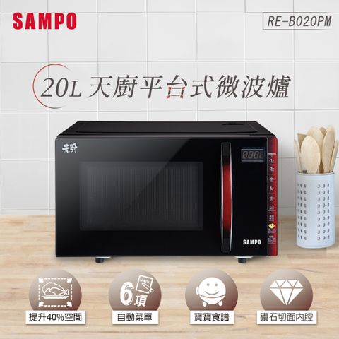 SAMPO 聲寶 天廚20L微電腦觸控式平台微波爐 RE-B020PM