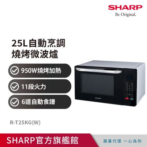 夏普 25L多功能自動烹調燒烤微波爐 R-T25KG(W)