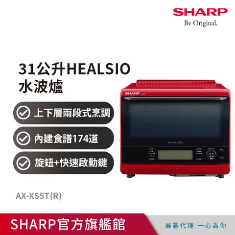★即日起-5/13 指定卡最高回饋770P幣★夏普SHARP 31公升HEALSIO水波爐(番茄紅) AX-XS5T(R)