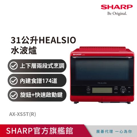 夏普SHARP 31公升HEALSIO水波爐(番茄紅) AX-XS5T(R)