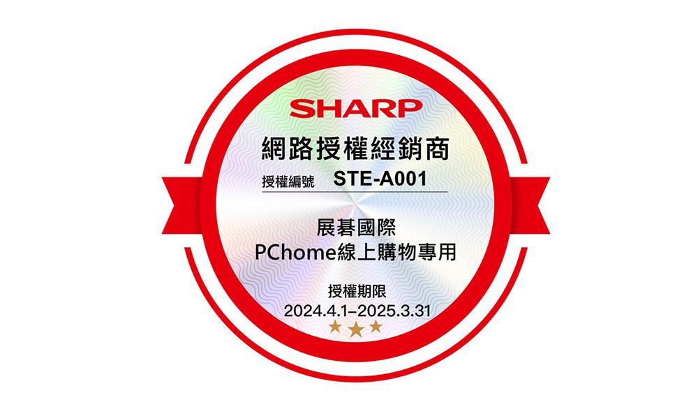 SHARP網路授權經銷商授權編號 STE-A001展碁國際PChome線上購物專用授權期限2024.4.1-2025.3.31