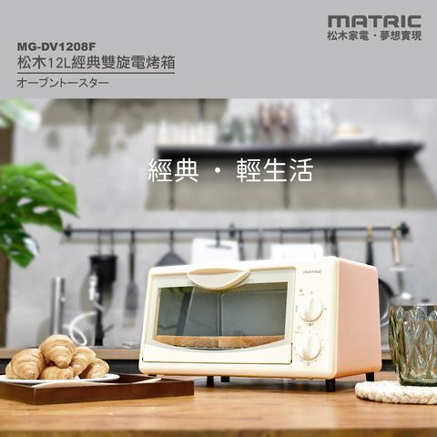 MATric 松木 12L經典雙旋電烤箱MG-DV1208F (小體積 大空間)