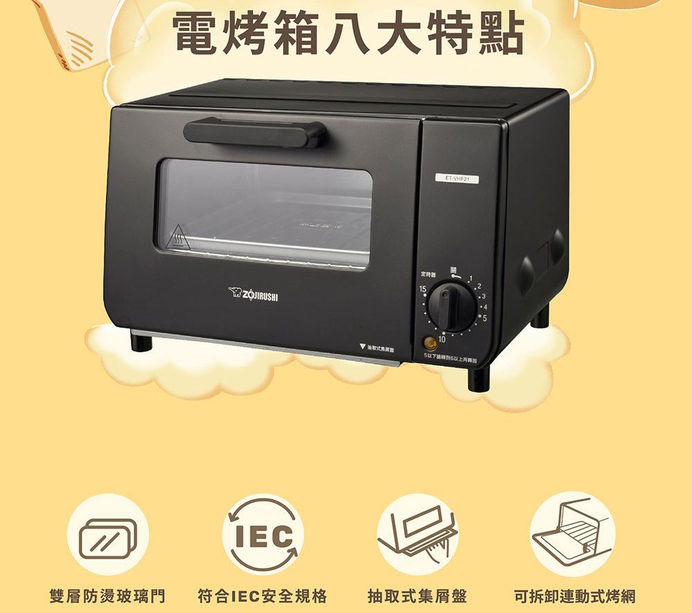 電烤箱八大特點ZOJIRUSHI定時器IEC雙層防燙玻璃門符合IEC安全規格抽取式集盤可拆卸連動式烤網