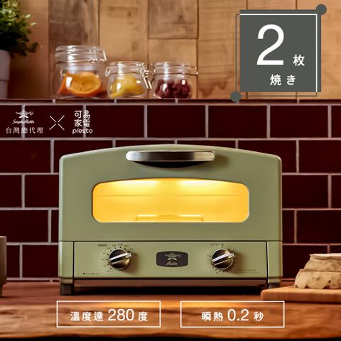 【福利品】日本千石阿拉丁「專利0.2秒瞬熱」2枚燒復古多用途烤箱 / 台灣總代理