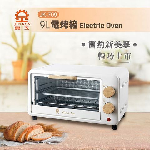【晶工牌】9L質感木紋電烤箱 JK-709