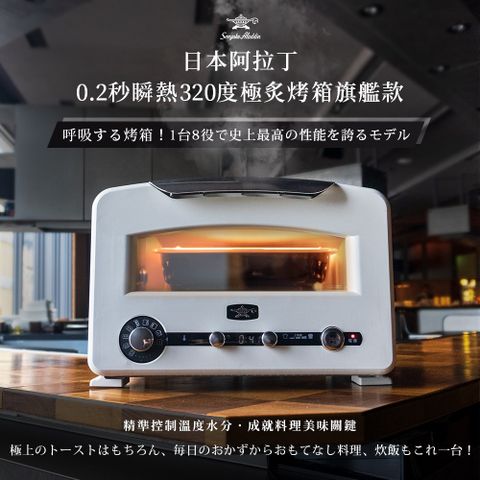 萬用料理神器日本千石阿拉丁「專利0.2秒瞬熱」320度極炙烤箱旗艦款 AET-GP14T / 二色任選