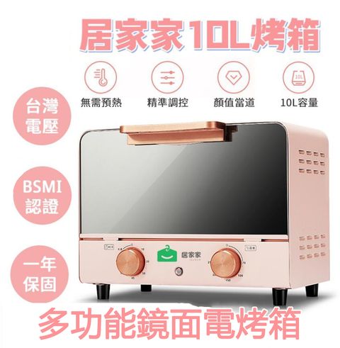 【居家家】10L多功能鏡面電烤箱 烘焙機 烤爐 定時調溫 台灣BSMI認證 R3E558 烤麵包機