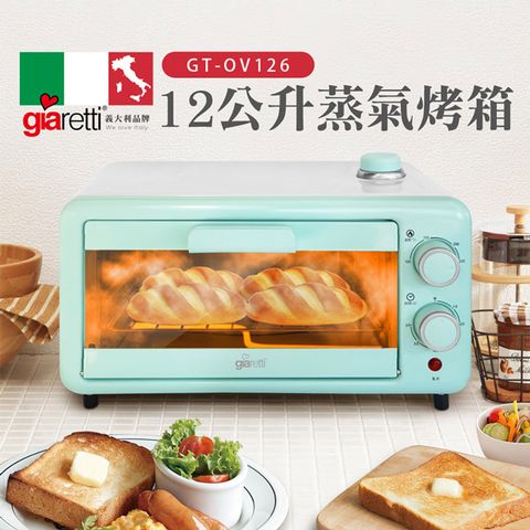 義大利Giaretti珈樂堤 12公升蒸氣烤箱 GT-OV126