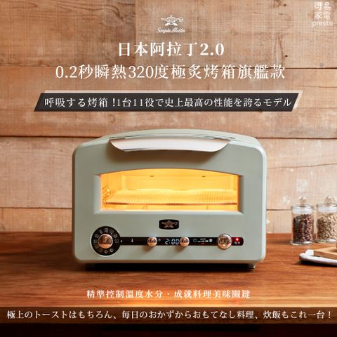 好禮加贈•送完為止日本千石阿拉丁「專利0.2秒瞬熱」320度極炙烤箱旗艦款-古典綠 (AET-GP14T-G)