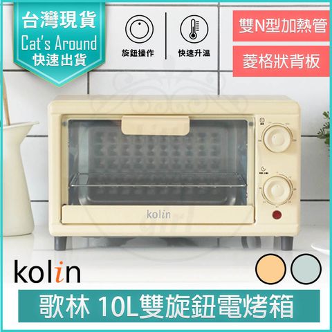 Kolin歌林 10公升 雙旋鈕電烤箱 KBO-SD2218 烤箱 小烤箱 吐司機 麵包機