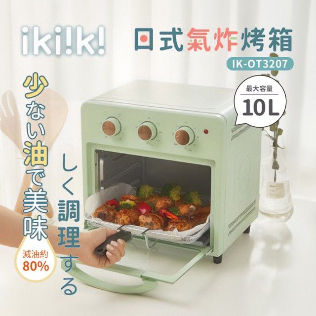  ikiiki 伊崎 10L 日式氣炸烤箱 IK-OT3207